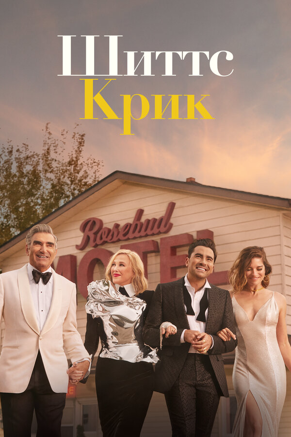 Шиттс Крик - постер